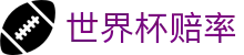 2026FIFA世界杯赔率分析_滚动解析与专业世界杯赔率数据中心